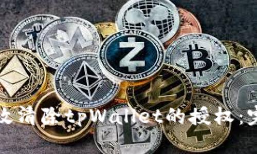 如何有效清除tpWallet的授权:完整指南