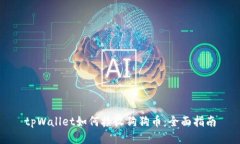 tpWallet如何接收狗狗币：全面指南