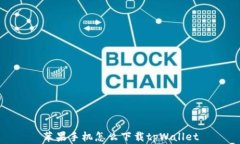 苹果手机怎么下载tpWallet