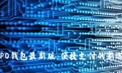 OPPO钱包最新版：便捷支付的新选择