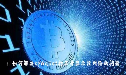 : 如何解决tpWallet打不开显示没网络的问题