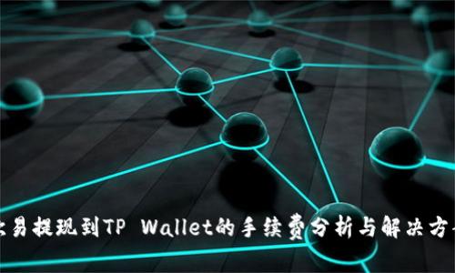 欧易提现到TP Wallet的手续费分析与解决方案