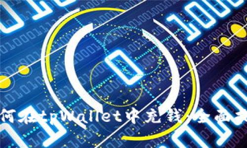 如何在tpWallet中充钱：全面指南