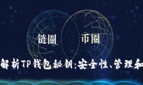 全面解析TP钱包秘钥：安全性、管理和策略
