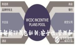 全面解析TP钱包秘钥：安全性、管理和策略