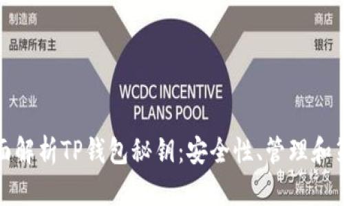 全面解析TP钱包秘钥：安全性、管理和策略