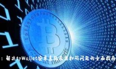 : 解决tpWallet安卓系统无法扫码问题的全面指南