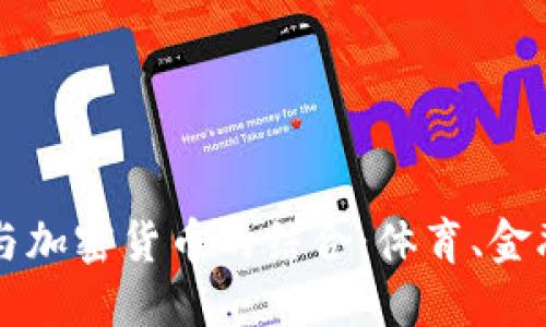 巴黎圣日耳曼与加密货币的结合：体育、金融与科技的交汇