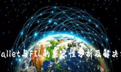 tpWallet与FIL的兼容性分析及解决方案
