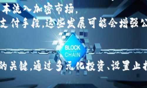 加密货币投资：风险及机遇分析

关键词：加密货币, 投资风险, 数字资产/guanjianci

引言
加密货币，又常被称为数字货币，近几年来迅速崛起，全球范围内的投资者都逐渐认识到这一新兴资产类别的潜力。尽管加密货币市场带来了巨大的投资机遇，但同时也伴随着相应的风险。本文将深入探讨加密货币的风险，并提供有效的风险管理建议。

加密货币的基本概念
加密货币是基于区块链技术的一种数字货币，它利用密码学来确保交易的安全性和匿名性。比特币是最早和最著名的加密货币，但现在市场上已有成千上万种不同类型的加密货币，如以太坊、瑞波币和莱特币等。
加密货币的市场波动性很大，这是导致许多投资者对其产生兴趣的原因之一。价格的剧烈波动可能会带来短期内的高收益，但同样也可能导致巨额亏损。

加密货币投资的主要风险
尽管加密货币的潜在回报吸引了大量投资者，但其所面临的风险也不容忽视。主要风险包括：
ul
    listrong市场波动性：/strong加密货币市场极其不稳定，价格波动幅度可以达到数十个百分点，短时间内的涨跌可能对投资者造成巨大影响。/li
    listrong监管风险：/strong各国政府对加密货币的看法各异，未明确监管政策可能导致市场的不确定性。/li
    listrong安全风险：/strong如果投资者未妥善保护自己的数字资产，可能面临黑客攻击或盗窃的风险。/li
    listrong技术风险：/strong区块链技术虽然被认为是安全的，但依然有其潜在的技术漏洞，可能导致资产损失。/li
    listrong缺乏市值规模：/strong相比传统金融市场，加密货币市场的市值较小，流动性不足可能导致价格操控。/li
/ul

如何管理加密货币投资的风险
为了降低投资加密货币的风险，投资者可以采取以下策略：
ul
    listrong多元化投资：/strong将资金分散到多种加密货币中，而非集中投资于一种，以降低个别资产波动带来的风险。/li
    listrong设置止损单：/strong在投资时设置止损单，可以在资产价格跌破设定价格时自动卖出，从而限制潜在损失。/li
    listrong了解市场动态：/strong密切关注市场趋势及新闻，及时了解政策变化、技术更新等信息，以便及时调整投资策略。/li
    listrong使用安全的储存方式：/strong选择安全的钱包或交易所，确保私钥保管妥当，防止黑客入侵。/li
    listrong保持长期投资心态：/strong相对于短期内的价格波动，重视长期潜力往往能带来更优的回报。/li
/ul

可能的相关问题

问题一：加密货币的市场波动性到底有多大？
加密货币市场的波动性是众所周知的。以比特币为例，自其推出以来，价格经历了数次剧烈的起伏。例如，比特币在2017年年底突破20000美元大关，而在2018年初又迅速跌回3000美元左右。这种价格波动不仅影响了比特币，也对其他加密货币产生了连锁反应。
市场波动的原因有多方面，首先是供需关系。加密货币的供给受到挖矿产出和最大供应量的限制，而需求则取决于市场情绪、投资者的预期及外部经济环境。此外，市场的参与者范围广泛，包括个人投资者、机构投资者和投机者，他们的交易行为直接影响价格。
为降低这种高波动性带来的投资风险，投资者需要掌握技术分析和基本面分析技巧，进行合理的资产配置和风险管理。

问题二：如何应对加密货币的监管风险？
加密货币的监管环境各国差异较大，有些国家对加密货币采取开放态度，而有些国家则实施严格管控。例如，中国对比特币交易和ICO的全面禁令，导致市场大幅下跌。
为了应对监管风险，投资者需要关注各国的政策动态，了解相关法律法规。此外，选择多元化的投资地点和资产可以有效分散风险。例如，投资于合规的交易所和金融产品，或在不同的国家拥有加密资产，有助于减少单一政策风险的影响。
此外，投资者应保持灵活性，必要时及时调整投资策略，以应对可能的政策变化和市场波动。

问题三：加密货币的安全风险具体表现在哪些方面？
加密货币的安全风险主要体现在黑客攻击、平台崩溃、资产丢失等方面。尤其是加密货币交易所，若未采取足够的安全措施，极易成为黑客的目标。
黑客攻击的方式多种多样，包括网络钓鱼、DDoS攻击、钱包漏洞等。历史上，不少交易所因为遭遇黑客攻击而损失巨大，如Mt. Gox事件，导致数百万美元资产被盗。
为了保障资金安全，投资者需选择有良好信誉和安全机制的交易所进行交易，采取多重身份验证来保护账户。同时，使用冷钱包等方式存储加密资产，以降低黑客攻击的风险。

问题四：技术风险如何影响加密货币投资？
技术风险是加密货币投资中必须考虑的一个方面。虽然区块链技术被广泛认为是安全的，但它依然存在许多未知的技术问题。例如，智能合约中的漏洞可能被利用，从而导致资金损失。
此外，软件更新或者硬分叉也可能影响币种的稳定性和安全性。投资者在选择投资对象时需要了解其技术背景，关注项目团队的技术实力及社区反馈。
为了减轻技术风险，投资者应保持对项目的关注，参与社区讨论以及定期查看技术更新，从而掌握潜在的风险变化。

问题五：加密货币市场的未来发展趋势如何？
加密货币市场的未来发展充满不确定性，但一些趋势逐渐显现。首先，越来越多的国家开始接受并规范加密货币，例如，美国和欧盟的某些国家对数字资产的监管开始逐步清晰，这为整个行业的发展奠定了基础。
其次，DeFi（去中心化金融）和NFT（非同质化代币）等新兴应用正在迅速崛起，这些技术应用将吸引更多的用户和资本流入加密市场。
此外，金融机构和大型企业越来越多地参与到加密货币领域，如特斯拉、PayPal等公司已经开始接受加密货币作为支付手段。这些发展可能会增强公众对加密货币的信任，促进市场的长期增长。

总结
加密货币投资作为一种新兴的投资方式，充满了风险与机遇。了解并管理相关风险，实现理性的投资决策才是成功的关键。通过多元化投资、设置止损单、加强市场分析、保障资金安全等手段，投资者可以在这个充满挑战的市场中找到合适的投资空间。