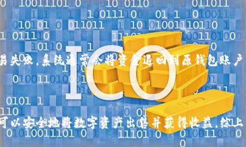 如何在以太坊链上安全地出售tpWallet中的资产

tpWallet, 以太坊, 数字资产交易/guanjianci

---

在数字货币的世界里，资产的买卖是一个非常重要的环节。tpWallet作为一款在以太坊链上使用的数字资产钱包，提供了安全便捷的管理和交易功能。随着以太坊生态的不断发展，越来越多的用户开始关注如何在tpWallet中出售自己的数字资产。本文将详细介绍如何在以太坊链上安全地出售tpWallet中的资产，涉及的内容包括准备工作、交易流程、注意事项及常见问题解答等。

### 了解tpWallet及其功能

tpWallet是一款支持以太坊及其代币的数字资产钱包，它允许用户轻松存储、管理和交易以太坊及其基于ERC-20标准的代币。通常情况下，用户在tpWallet中可以查看自己的资产余额、交易记录，并与去中心化交易所（DEX）进行交易。使用tpWallet的用户能够享受到去中心化安全性和资产管理的便利。

此外，tpWallet还支持多种数字资产，包括NFT（非同质化代币），这为资产的买卖提供了丰富的选择。无论是稳定币、私有代币，还是传统以太坊，tpWallet都能提供便捷的交易体验。

### 出售资产的准备工作

#### 创建安全环境

在决定出售tpWallet中的资产之前，确保你的tpWallet是安全的。首先，使用强密码并启用双因素身份验证。如果可能，优先使用硬件钱包进行交易，以确保你的私钥不会被黑客攻击。

此外，确保你在安全的网络环境下进行操作，尽量避免在公共Wi-Fi下进行数字资产交易。

#### 确定出售资产

在出售资产之前，首先需要明确你希望出售的具体资产类型及数量。例如，你可能拥有一定数量的ETH或某种ERC-20代币。了解当前市场的行情，适时决定出售的数量及价格是非常重要的。

### 在tpWallet中进行资产出售的步骤

#### 第一步：连接去中心化交易所

在tpWallet中，你需要将你的资产连接到一个去中心化交易所来实现交易。常见的DEX有Uniswap、SushiSwap等，这些平台允许用户直接通过钱包连接进行交易。

在tpWallet中，选择你想出售的资产类型，并点击“交换”或“销售”按钮，系统会引导你连接到支持的去中心化交易平台。

#### 第二步：选择交易对和价格

在连接完成后，你需要选择与所出售资产对应的交易对。例如，如果你要出售ETH，则选择ETH/USDT或ETH/DAI作为交易对。在输入框中输入你想出售的数量，系统会自动计算出对应的价格和手续费。

#### 第三步：确认交易

在确认交易之前，请再次检查交易信息，包括交易数量、价格和手续费等。如果一切无误，点击确认按钮进行交易。

tpWallet会要求你在钱包中确认这笔交易，需输入钱包的密码或生物识别信息，以完成交易的签名过程。

### 交易后的管理和安全措施

#### 跟踪交易状态

交易成功后，你需要在tpWallet或所连接的DEX中查看交易状态。确保这笔交易确实被区块链确认，并且资金已成功到达指定的账户中。

#### 提高安全性

交易完成后，建议用户定期更换钱包的密码，并启用最新的安全措施。同时，不要泄露你的私钥或助记词，确保其他人的无法访问你的资产。

### 常见问题解答

#### 问题1：如何确保交易的安全性？

交易安全性是数字资产交易中最重要的一环。首先，选择信誉良好、用户评价高的去中心化交易所非常重要。此外，使用TP钱包的同时，确保自己的手机或电脑是安全且防护得当的，安装必要的防病毒软件，避免感染恶意软件。而且，任何时候都不要透露你的私钥和助记词。

其次，定期更新钱包软件，确保使用最新版本，可以最大程度上规避潜在的安全风险。最后，尽量在信誉良好的网络环境进行交易，不要在不安全的公共Wi-Fi环境下进行。

#### 问题2：出售资产会产生哪些费用？

出售数字资产时，通常会涉及到交易手续费和网络手续费。在去中心化交易所进行交易，平台会对每笔交易收取一定的费用，这通常以资产的百分比形式计费。

此外，以太坊链的每笔交易还需支付矿工费（Gas费），这笔费用用于激励矿工处理你的交易。因此，在计划出售资产时，需要事先了解这些费用，以便计算实际的收益。

#### 问题3：如何处理出售后的资金？

在完成交易后，如果需要将出售所得的资金转入其他钱包，第一步是将这些资金从DEX提取到你的tpWallet或其他钱包中。提取完成后，可以选择将资金存入银行账户、再次进行投资，或保留在钱包中以备将来的使用。

如果你决定将资金转入银行账户，所需的方式通常是通过央行提供的法币兑换服务，确认该过程的合法性和安全性是非常重要的。

#### 问题4：如何找出tpWallet的具体资产状态？

要查看tpWallet中的具体资产状态，可以在钱包界面上直接观察当前持有的资产余额。在某些情况下，可能需要在区块链浏览器中查看特定交易或账户的历史记录。这可以帮助确认资产是否已成功交易或转账。

常用的区块链浏览器如Etherscan.io可以精确记录你的资产动态，包括余额、交易记录以及合约的详细信息。

#### 问题5：如果交易失败该怎么办？

在数字资产交易中，交易失败的情况是可能发生的。通常会有多种原因导致交易失败，例如网络拥堵、Gas费设置过低或者是资金不足。

如果交易失败，首先要检查你的钱包是否有足够的资金以支付所有相关费用，确保Gas费的设置合理。对于因网络问题导致的失败，可以稍后再尝试交易。而一旦确认交易失败，系统通常会将资金退回到原钱包账户中。

### 结论

出售tpWallet中的资产在以太坊链上是一个相对简单的过程，但安全性和佣金的考虑是不可忽视的。通过选择合适的去中心化交易所、谨慎操作及合理管理资产，用户可以安全地将数字资产出售并获得收益。综上所述，了解具体的操作步骤、注意事项以及解决方案能大大简化资产出售的过程，为用户提供了更好的交易体验。