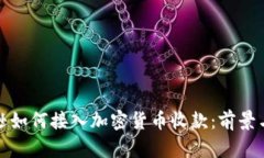 亚马逊如何接入加密货币收款：前景与挑战