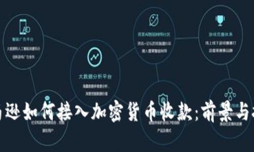 亚马逊如何接入加密货币收款：前景与挑战