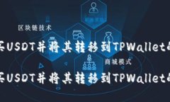 在哪里购买USDT并将其转移到TPWallet的完整指南在
