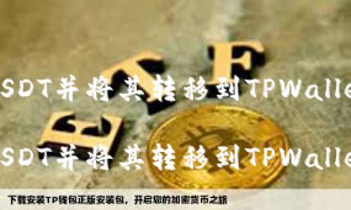 在哪里购买USDT并将其转移到TPWallet的完整指南

在哪里购买USDT并将其转移到TPWallet的完整指南