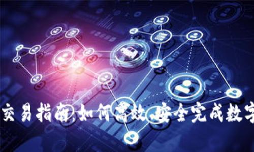 tpWallet交易指南：如何高效、安全完成数字资产交易