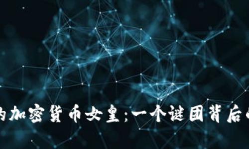 失踪的加密货币女皇:一个谜团背后的真相
