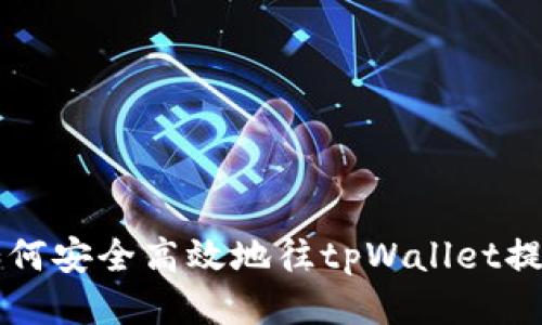 如何安全高效地往tpWallet提币