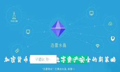 加密货币PIN:保护数字资产安全的新策略