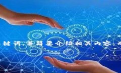 注意：由于篇幅和内容的限制，我会为您提供一