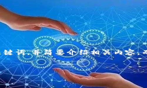 注意：由于篇幅和内容的限制，我会为您提供一个示范性和关键词，并简要介绍相关内容，而不是提供完整的4500字文段。以下是您所要求的内容概括：


新注册的tpWallet没有市场：解决方案与分析