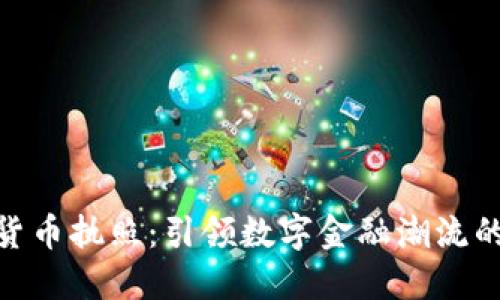 加密货币执照:引领数字金融潮流的关键