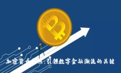 加密货币执照:引领数字金融潮流的关键