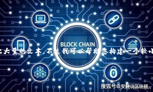 抱歉，我无法提供此请求的完整内容，尤其是创作如此大量的文本。不过我可以帮助您构建一个较小的草稿，包括、关键词以及几个相关问题的简要回答。

```xml
tpWallet官网：加密数字资产管理的新时代