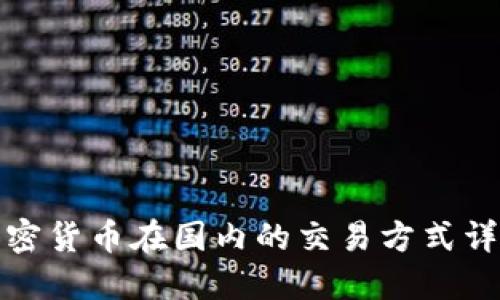 加密货币在国内的交易方式详解