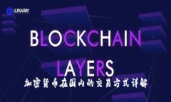 加密货币在国内的交易方式详解
