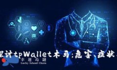 深入探讨tpWallet木马：危害、症状与对策