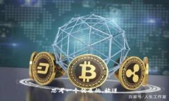 思考一个优质的,放进