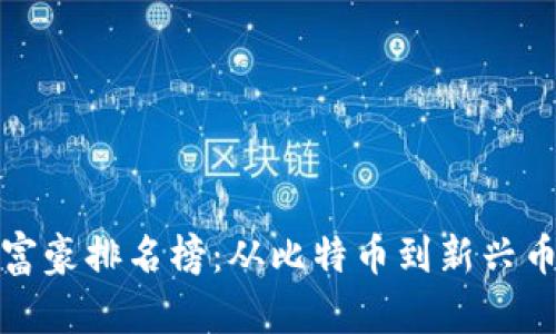 世界加密货币富豪排名榜:从比特币到新兴币种的财富之路