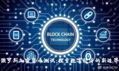 俄罗斯加密货币测试：探索数字经济的新边界