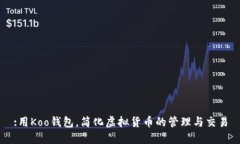 :用Koo钱包，简化虚拟货币的管理与交易