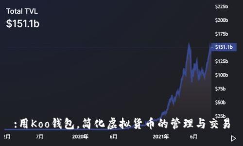 :用Koo钱包，简化虚拟货币的管理与交易