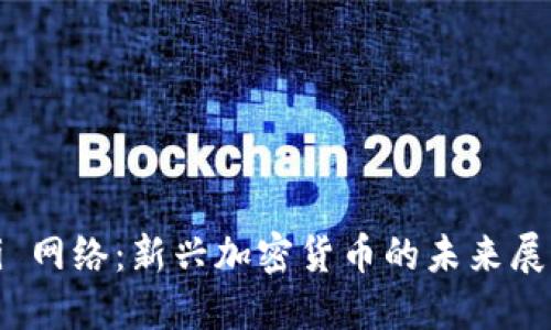 Pi 网络:新兴加密货币的未来展望