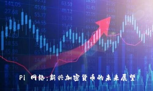 Pi 网络:新兴加密货币的未来展望