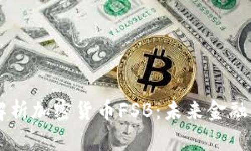 深入解析加密货币FSB:未来金融的新星