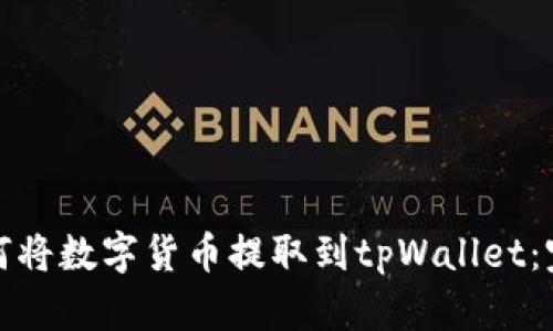 抹茶如何将数字货币提取到tpWallet：完整指南