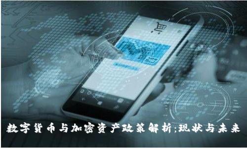 数字货币与加密资产政策解析:现状与未来