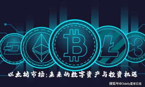 以太坊市场:未来的数字资产与投资机遇