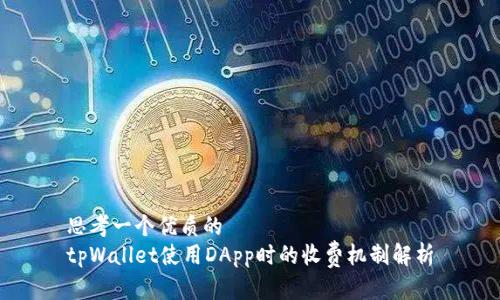 思考一个优质的
tpWallet使用DApp时的收费机制解析