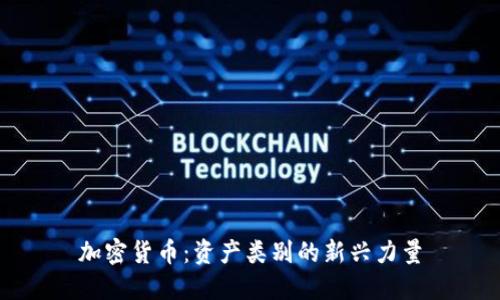 加密货币:资产类别的新兴力量