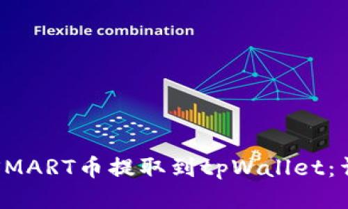 如何将SMART币提取到tpWallet：详细指南