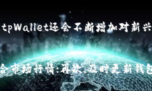   tpWallet转出打包失败及解决方案 / 
 guanjianci tpWallet, 打包失败, 加密货币 /guanjianci 

在近年来，数字货币的崛起使得加密货币钱包成为越来越多人投资者的重要工具之一。tpWallet作为一款相对新颖的多链钱包，其便捷性和安全性吸引了众多用户。然而，在使用过程中，用户可能会遇到一些技术问题，例如“tpWallet转出打包失败”。本文将围绕此主题进行深入探讨，并提出有效的解决方案。

首先，我们需要理解什么是“打包”。在区块链技术中，交易需经过矿工的确认才能被添加到区块链中，这一过程称为“打包”。在tpWallet中转出数字资产时，用户的交易信息会被打包到区块链上。如果打包失败，用户将无法完成转出操作，进而影响资金的使用。

tpWallet转出打包失败的可能原因
造成tpWallet转出打包失败的原因有很多，以下是一些常见的因素：
1. 网络不稳定：区块链网络环境的稳定性直接影响交易的打包情况。如果网络波动严重，交易信息可能无法及时上链，从而导致打包失败。
2. 手续费不足：对许多区块链网络而言，交易手续费（Gas费）是影响交易打包速度的关键因素。手续费设置过低，矿工可能会忽视你的交易，从而导致打包失败。
3. 钱包版本问题：tpWallet的软件版本如果过于陈旧，可能会引发兼容性问题，导致交易无法成功打包。
4. 链上拥堵：在网络拥堵时，大量的交易信息同时被提交，矿工优先选择手续费高的交易进行打包，这可能导致你的交易被延迟或打包失败。
5. 缺少必要的信息或签名：交易信息不全或签名不正确也会导致打包失败，确保签名信息的正确性十分重要。

如何解决tpWallet转出打包失败
针对上述可能原因，以下是一些解决方案：
1. 检查网络连接：确保你的网络连接稳定。可以尝试重新连接Wi-Fi或移动网络，如果持续不稳定，考虑更换网络环境。
2. 增加手续费：在发起转出交易时，适当提高手续费，确保自己的交易能够被矿工优先处理。这可以通过在钱包设置中调整Gas费的方式实现。
3. 更新钱包版本：定期检查tpWallet的更新，确保你使用的是最新版本。更新通常会修复一些漏洞和兼容性问题。
4. 检查链上状态：可通过区块链浏览器查看当前链上拥堵情况，选择在网络相对空闲时再进行交易。
5. 核实交易信息：在进行转出操作之前，仔细核对所有输入的信息，确保没有遗漏，并且签名信息正确。

tpWallet转出打包失败后，资金安全如何保障
很多用户在遇到打包失败后，会担心自己的资产安全。实际上，只要遵循相关流程，资金通常是安全的。首先，交易失败后资金会退回到钱包中，不会丢失。其次，建议在进行大额转账时，可以分批进行，降低风险。最后，建议使用tpWallet提供的备份功能，确保私钥和助记词的安全。

解决打包失败问题的常见误区
在处理打包失败时，用户常常会有一些误区：
1. 以为失败就是资产被盗：实际情况是，打包失败通常只是因为网络或者手续费等原因，资金不会被盗取。
2. 频繁重试交易：在未分析原因的情况下，频繁尝试重发交易不仅浪费时间，也可能由于链上拥堵导致更长的等待。
3. 忽视交易状态：用户往往忽略对交易状态的监控，建议使用区块链浏览器实时查看交易状态，及时调整策略。

未来tpWallet的技术发展方向
随着区块链技术的不断演进，tpWallet也将不断更新其功能以满足用户需求。未来可能包括更智能的手续费设置、更优质的用户体验以及更为强大的资产安全保障机制。

总结
tpWallet作为一款数字货币钱包，其便捷和安全让用户受益匪浅。然而，遇到转出打包失败的问题也并不少见。理解其原因及解决方案，对于保障资金安全和提升使用体验非常重要。希望本文内容能够帮助用户更好地理解和解决tpWallet转出打包失败的问题，使得在数字资产的管理及投资中，能够更加顺利、安心。

可能相关问题探讨
1. tpWallet如何保证用户的资金安全？
tpWallet在设计时充分考虑用户的资金安全，其采用了多重加密措施、冷钱包存储、以及多重签名机制等手段来确保用户资产的安全。首先，多重加密措施可以保障用户的私钥在本地加密存储，即使设备受到攻击，私钥也不会轻易被窃取。
冷钱包存储则意味着，不常联网的设备存储大部分数字资产，这是防止黑客攻击的一种有效方式。多重签名机制则进一步增强了安全性，用户在进行高价值转账时需要经过多重验证，增加了资金被操作的难度。
除了以上技术手段，tpWallet还积极发布安全提醒和指南，帮助用户增强安全意识，杜绝由于人为失误引发的资产损失。

2. 用户在使用tpWallet时应注意哪些安全事项？
在使用tpWallet时，为了保障资金安全，用户应注意以下几点：
1. 保管好助记词与私钥：助记词与私钥相当于钱包的钥匙，一旦泄露，可能导致资金丢失。用户应通过签名纸或加密工具妥善保管，避免单纯记录在电子设备上。
2. 不轻信钓鱼链接：用户应始终通过官方网站或官方渠道下载tpWallet，避免通过不明链接进行下载安装，把个人信息和资产暴露给黑客。
3. 定期更新密码：为了防止账户被盗，用户应定期更换登录密码，并选择复杂度高的密码，避免简单密码导致的安全隐患。

3. 如果在tpWallet内的转出交易不断失败，用户该怎么办？
如果用户在tpWallet内的转出交易不断失败，首先建议检查网络连接，确保网络稳定，其次查看手续费设置是否合理，用户可以尝试提高手续费。此外，区块链的拥堵程度也可以使用区块链浏览器进行查询，选择在链上负荷较低的时段进行交易也许会有所改善。如果依然无法解决，建议联系tpWallet的客服寻求技术支持。

4. tpWallet支持哪些数字资产？
tpWallet支持多种类型的数字资产，包括主流的比特币（BTC）、以太坊（ETH）、以及其他多种ERC20代币和BSC（币安智能链）上的资产。随着时间的推移，tpWallet还会不断增加对新兴代币的支持，用户可以在官方公告中查看支持资产列表。

5. 如何提高tpWallet交易的成功率？
提高tpWallet交易的成功率，可以从几个方面入手：首先，确保网络连接稳定，避免在网络波动时进行交易；其次，合理设置相应的手续费，确保手续费符合市场行情；再次，及时更新钱包软件，以获得最新的功能和安全性支持；最后，审慎核对交易信息，确保所有输入无误，尤其是接收地址正确无误，从而避免因信息错误导致的交易失败。