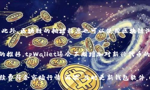   tpWallet转出打包失败及解决方案 / 
 guanjianci tpWallet, 打包失败, 加密货币 /guanjianci 

在近年来，数字货币的崛起使得加密货币钱包成为越来越多人投资者的重要工具之一。tpWallet作为一款相对新颖的多链钱包，其便捷性和安全性吸引了众多用户。然而，在使用过程中，用户可能会遇到一些技术问题，例如“tpWallet转出打包失败”。本文将围绕此主题进行深入探讨，并提出有效的解决方案。

首先，我们需要理解什么是“打包”。在区块链技术中，交易需经过矿工的确认才能被添加到区块链中，这一过程称为“打包”。在tpWallet中转出数字资产时，用户的交易信息会被打包到区块链上。如果打包失败，用户将无法完成转出操作，进而影响资金的使用。

tpWallet转出打包失败的可能原因
造成tpWallet转出打包失败的原因有很多，以下是一些常见的因素：
1. 网络不稳定：区块链网络环境的稳定性直接影响交易的打包情况。如果网络波动严重，交易信息可能无法及时上链，从而导致打包失败。
2. 手续费不足：对许多区块链网络而言，交易手续费（Gas费）是影响交易打包速度的关键因素。手续费设置过低，矿工可能会忽视你的交易，从而导致打包失败。
3. 钱包版本问题：tpWallet的软件版本如果过于陈旧，可能会引发兼容性问题，导致交易无法成功打包。
4. 链上拥堵：在网络拥堵时，大量的交易信息同时被提交，矿工优先选择手续费高的交易进行打包，这可能导致你的交易被延迟或打包失败。
5. 缺少必要的信息或签名：交易信息不全或签名不正确也会导致打包失败，确保签名信息的正确性十分重要。

如何解决tpWallet转出打包失败
针对上述可能原因，以下是一些解决方案：
1. 检查网络连接：确保你的网络连接稳定。可以尝试重新连接Wi-Fi或移动网络，如果持续不稳定，考虑更换网络环境。
2. 增加手续费：在发起转出交易时，适当提高手续费，确保自己的交易能够被矿工优先处理。这可以通过在钱包设置中调整Gas费的方式实现。
3. 更新钱包版本：定期检查tpWallet的更新，确保你使用的是最新版本。更新通常会修复一些漏洞和兼容性问题。
4. 检查链上状态：可通过区块链浏览器查看当前链上拥堵情况，选择在网络相对空闲时再进行交易。
5. 核实交易信息：在进行转出操作之前，仔细核对所有输入的信息，确保没有遗漏，并且签名信息正确。

tpWallet转出打包失败后，资金安全如何保障
很多用户在遇到打包失败后，会担心自己的资产安全。实际上，只要遵循相关流程，资金通常是安全的。首先，交易失败后资金会退回到钱包中，不会丢失。其次，建议在进行大额转账时，可以分批进行，降低风险。最后，建议使用tpWallet提供的备份功能，确保私钥和助记词的安全。

解决打包失败问题的常见误区
在处理打包失败时，用户常常会有一些误区：
1. 以为失败就是资产被盗：实际情况是，打包失败通常只是因为网络或者手续费等原因，资金不会被盗取。
2. 频繁重试交易：在未分析原因的情况下，频繁尝试重发交易不仅浪费时间，也可能由于链上拥堵导致更长的等待。
3. 忽视交易状态：用户往往忽略对交易状态的监控，建议使用区块链浏览器实时查看交易状态，及时调整策略。

未来tpWallet的技术发展方向
随着区块链技术的不断演进，tpWallet也将不断更新其功能以满足用户需求。未来可能包括更智能的手续费设置、更优质的用户体验以及更为强大的资产安全保障机制。

总结
tpWallet作为一款数字货币钱包，其便捷和安全让用户受益匪浅。然而，遇到转出打包失败的问题也并不少见。理解其原因及解决方案，对于保障资金安全和提升使用体验非常重要。希望本文内容能够帮助用户更好地理解和解决tpWallet转出打包失败的问题，使得在数字资产的管理及投资中，能够更加顺利、安心。

可能相关问题探讨
1. tpWallet如何保证用户的资金安全？
tpWallet在设计时充分考虑用户的资金安全，其采用了多重加密措施、冷钱包存储、以及多重签名机制等手段来确保用户资产的安全。首先，多重加密措施可以保障用户的私钥在本地加密存储，即使设备受到攻击，私钥也不会轻易被窃取。
冷钱包存储则意味着，不常联网的设备存储大部分数字资产，这是防止黑客攻击的一种有效方式。多重签名机制则进一步增强了安全性，用户在进行高价值转账时需要经过多重验证，增加了资金被操作的难度。
除了以上技术手段，tpWallet还积极发布安全提醒和指南，帮助用户增强安全意识，杜绝由于人为失误引发的资产损失。

2. 用户在使用tpWallet时应注意哪些安全事项？
在使用tpWallet时，为了保障资金安全，用户应注意以下几点：
1. 保管好助记词与私钥：助记词与私钥相当于钱包的钥匙，一旦泄露，可能导致资金丢失。用户应通过签名纸或加密工具妥善保管，避免单纯记录在电子设备上。
2. 不轻信钓鱼链接：用户应始终通过官方网站或官方渠道下载tpWallet，避免通过不明链接进行下载安装，把个人信息和资产暴露给黑客。
3. 定期更新密码：为了防止账户被盗，用户应定期更换登录密码，并选择复杂度高的密码，避免简单密码导致的安全隐患。

3. 如果在tpWallet内的转出交易不断失败，用户该怎么办？
如果用户在tpWallet内的转出交易不断失败，首先建议检查网络连接，确保网络稳定，其次查看手续费设置是否合理，用户可以尝试提高手续费。此外，区块链的拥堵程度也可以使用区块链浏览器进行查询，选择在链上负荷较低的时段进行交易也许会有所改善。如果依然无法解决，建议联系tpWallet的客服寻求技术支持。

4. tpWallet支持哪些数字资产？
tpWallet支持多种类型的数字资产，包括主流的比特币（BTC）、以太坊（ETH）、以及其他多种ERC20代币和BSC（币安智能链）上的资产。随着时间的推移，tpWallet还会不断增加对新兴代币的支持，用户可以在官方公告中查看支持资产列表。

5. 如何提高tpWallet交易的成功率？
提高tpWallet交易的成功率，可以从几个方面入手：首先，确保网络连接稳定，避免在网络波动时进行交易；其次，合理设置相应的手续费，确保手续费符合市场行情；再次，及时更新钱包软件，以获得最新的功能和安全性支持；最后，审慎核对交易信息，确保所有输入无误，尤其是接收地址正确无误，从而避免因信息错误导致的交易失败。