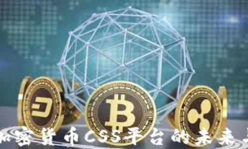 探索加密货币CSS平台的未来与潜力