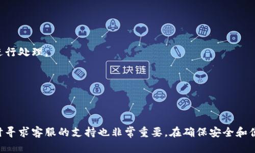 如何通过tpWalletustd提款到银行账户

tpWalletustd, 提款, 银行账户/guanjianci

引言
在数字货币日益普及的今天，越来越多的人选择使用加密钱包进行交易和资产管理。其中，tpWalletustd作为一种热门的钱包应用，受到了许多用户的青睐。然而，很多用户在使用tpWalletustd进行提款时，对如何将资金安全顺利地提取到银行账户这一过程感到困惑。在接下来的内容中，我们将详细探讨tpWalletustd提款到银行账户的具体步骤和注意事项，以及可能遇到的问题和解决方案。

一、tpWalletustd的基本介绍
tpWalletustd是一款支持多种加密货币交易和存储的钱包，特别适用于USDT（Tether）等稳定币的管理。其界面简洁易用，并提供了安全性和用户隐私保护等特色功能，使得用户可以轻松地保存和管理自己的数字资产。
除了存储功能，tpWalletustd还支持直接与其他交易平台进行资金转移，为用户提供了多种交易方式和便利服务。由于USDT是一种与美元挂钩的稳定币，它在数字货币市场上被广泛使用，这也使得tpWalletustd独具优势。

二、提款到银行账户的步骤
要将tpWalletustd中的资金提取到银行账户，请按照以下几个步骤进行操作：
h41. 登录tpWalletustd账户/h4
首先，打开tpWalletustd应用，输入您的用户名和密码，完成登录过程。如若未注册，请提前完成注册并进行身份验证，以便顺利使用提款功能。

h42. 选择提款功能/h4
在主界面中，找到并点击“提款”或“提现”选项。此选项通常会在钱包操作的主要菜单中显示，以便用户能够快速访问该功能。

h43. 选择提款方式/h4
tpWalletustd会提供多种提款方式，用户需要选择“银行转账”或“提现到银行账户”的选项。请确保选择与您银行账户兼容的提款方式。

h44. 输入提现金额/h4
在提款页面上，输入您希望提现的金额。请注意，通常会有最低提现金额和手续费规定，确保您的提现金额符合这些要求。

h45. 填写银行账户信息/h4
接下来，您需要输入银行账户的相关信息，包括账户名、银行名称、账户号码等。在填写信息时要保持准确，错误的信息可能导致提款失败。

h46. 确认并完成提款申请/h4
检查所有输入的信息，确保无误后，点击“提交”或“确认”按钮完成提款申请。系统通常会给出申请成功的提示，并告知您预计到账的时间。

三、提款时的注意事项
在提款过程中，有几个注意事项需要用户保持警惕：
h41. 手续费/h4
tpWalletustd在提款时通常会收取一定的手续费，具体费用在提款页面会有相关说明。用户应仔细阅读，避免因费用问题造成误解。

h42. 提现时间/h4
提款到银行账户的时间通常会根据您的银行处理速度有所不同，部分提款可能在几个小时内到账，而有些可能需要数天。在提款后，保持关注银行账户的动态。

h43. 验证信息准确性/h4
由于银行转账必须填写准确的信息，任何错误都可能导致资金无法转账或延迟到账。因此，在填写信息时，应仔细核对，确保无误。

四、可能遇到的问题及解决方案
在提款过程中，用户可能会遇到以下常见问题：

h41. 提款申请被拒绝/h4
如果您的提款申请被拒绝，首先检查您填写的银行账户信息是否正确。此外，确认您的账户是否已完成实名验证。有时候，账户不足或超过每日提款限额也可能导致申请被拒绝。如果信息正确但仍被拒绝，可以联系tpWalletustd的客服寻找解决方案。

h42. 提款延迟到账/h4
若提款申请后长时间未到账，可以首先与银行确认处理状态，查看是否存在网络问题或银行繁忙等情况。如果银行没有问题，可以联系tpWalletustd客服确认提款的状态。如果遇到不可抗因素，客服可能会给予相应指导。

h43. 手续费变化/h4
在提款时，如果您发现手续费高于预期，可以查看tpWalletustd的手续费政策和相关公告。有时，手续费会随市场情况有所调整，建议关注官方消息以获得准确的信息。

h44. 错误扣款问题/h4
如果您的账户被错误扣款，首先确认自己的提现操作是否真实。如果确认错误，可联系tpWalletustd客服进行申诉，尽量保留相关交易记录和截图证据，客服会依据系统记录进行处理。

h45. 账户安全问题/h4
如若怀疑账户安全受到威胁，应立即重设密码，同时开启双重认证等安全措施，保护账户不被盗用。在确保安全的情况下再进行提款。

总结
通过tpWalletustd将资金提款到银行账户的过程并不复杂，但在实际操作中，用户需注意各个环节的细节，包括信息准确性及手续费问题等。倘若在操作过程中遇到困难，及时寻求客服的支持也非常重要。在确保安全和便捷情况下，用户可以顺利享受tpWalletustd带来的便利金融服务。