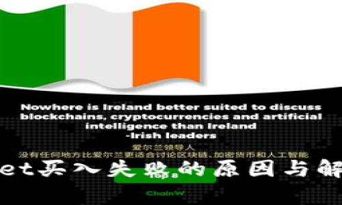 tpWallet买入失败的原因与解决方案